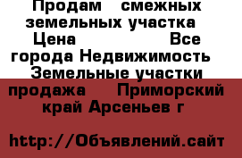 Продам 2 смежных земельных участка › Цена ­ 2 500 000 - Все города Недвижимость » Земельные участки продажа   . Приморский край,Арсеньев г.